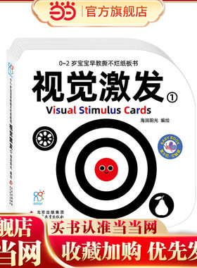 0-2岁宝宝早教撕不烂纸板书·视觉激发1 儿童早教启蒙认知中英双语 幼儿撕不烂1-2-3岁益智绘本 幼儿园读物 海润阳光 当当