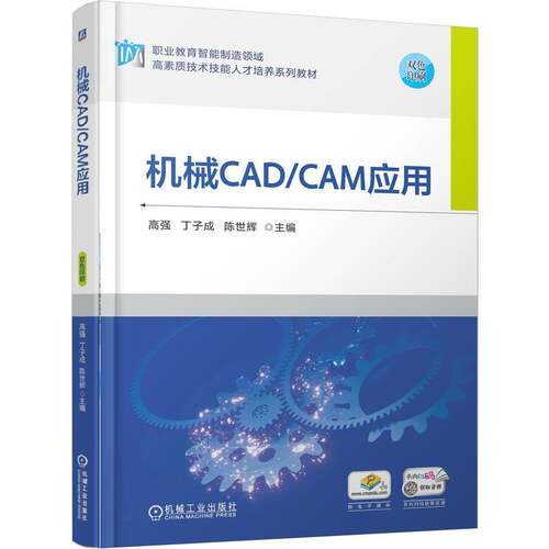 机械CAD/CAM应用    高强 丁子成 陈世辉    AutoCA