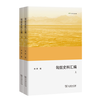 当当网 匈奴史料汇编(上下册)(欧亚备要) 林幹 编 商务印书馆 正版书籍