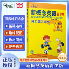 当当网】新概念英语青少版入门级B 同步练习大全入门级B 二次修订 新概念英语青少版配套同步练习 一课一练 搭配智慧版教材使用