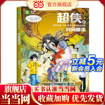当当网正版童书 中国科幻星云奖作家书系：时间晶体（超侠视野超前的科幻力作：宏大的世界观 诡谲云涌的故事带给孩子科幻的享受）