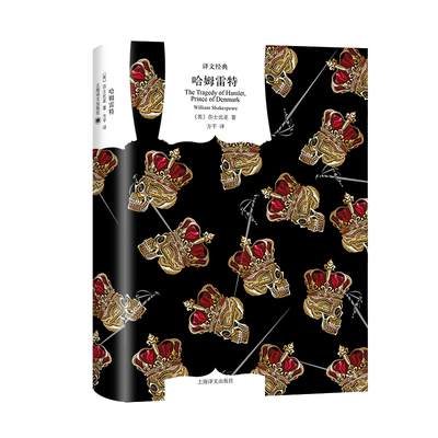 【当当网正版书籍】哈姆雷特 译文经典 莎士比亚 欧洲文艺复兴时期人文主义文学的集大成者 莎剧经典 诗体译本 精美插图 精装