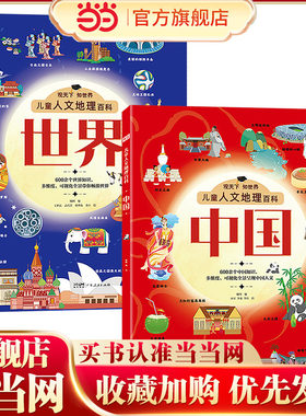 儿童人文地理百科系列 世界+中国 共2册 世界地理大百科全书 中国人文地理科普 观天下知世界百科课外阅读书籍 畅游世界七大洲40