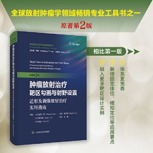 肿瘤放射治疗靶区勾画与射野设置：适形及调强放射治疗实用指南