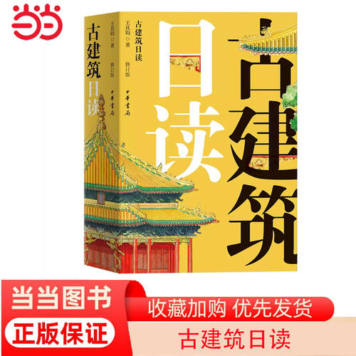 当当网 古建筑日读（修订版） 王其钧 中华书局 正版书籍