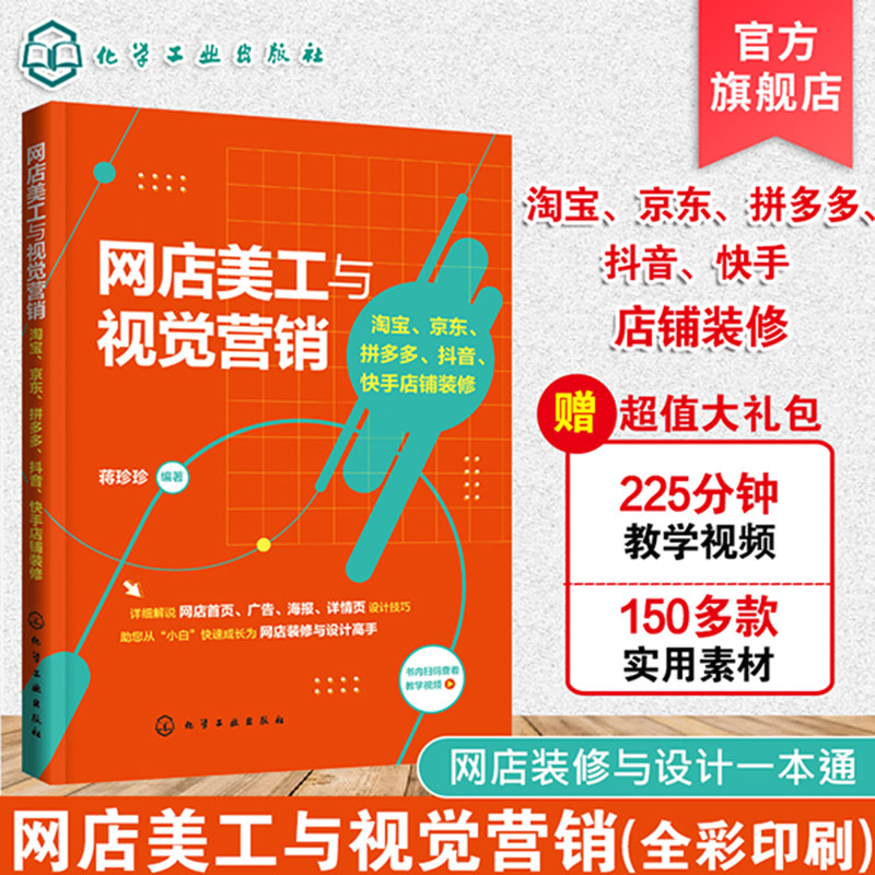 当当网 网店美工与视觉营销：淘宝、京东、拼多多、抖音、快手店铺装修 市场/营销 化学工业出版社 正版书籍使用感如何?