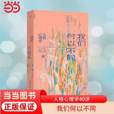 当当网 我们何以不同：人格心理学40讲 “自我”是一个动词，我们永远在“成为” 北师大心理学部教授王芳带来自我认知的力量 正版