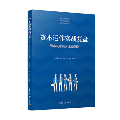 当当网 资本运作实战复盘 李经纬,刘睿,曾明 资本运作活动 张朝阳的财富之路 乐视网贾跃亭股权质押变相减持案 正版书籍