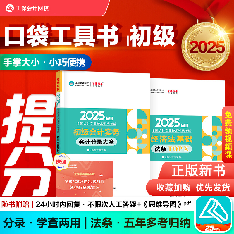 初级会计2025年官方教材会计实务分录大全经济法基础法条topX初级会计职称考试教材辅导书会计师资格证正保会计网校工具初会掌中宝