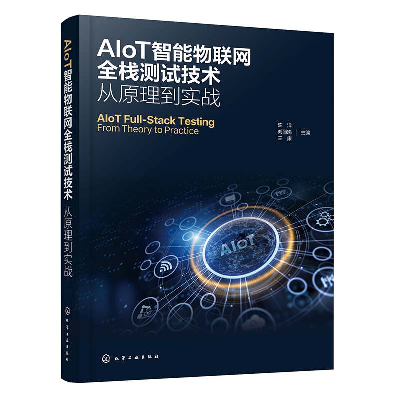 AIoT智能物联网全栈测试技术：从原理到实战