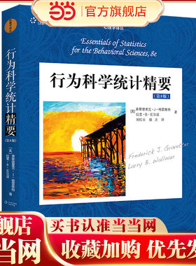 行为科学统计精要（第8版）.[美]弗雷德里克?J?格雷维特9787300224909中国人民大学出版社