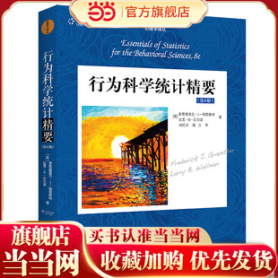 行为科学统计精要（第8版）.[美]弗雷德里克?J?格雷维特9787300224909中国人民大学出版社