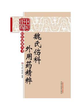 当当网 魏氏伤科外用药精粹·中医骨科特色流派丛书 外科学 中国中医药出版社  正版书籍