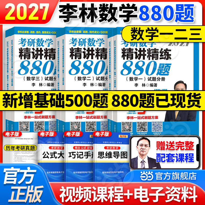 当当网】2027考研数学李林精讲精练880题数学一数学二数学三高频考点108题高等数学辅导讲义线代辅导讲义概率论讲义冲刺6套卷4套卷
