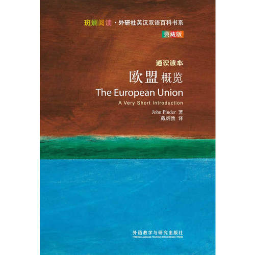 欧盟概览(斑斓阅读.外研社英汉双语百科书系典藏版)