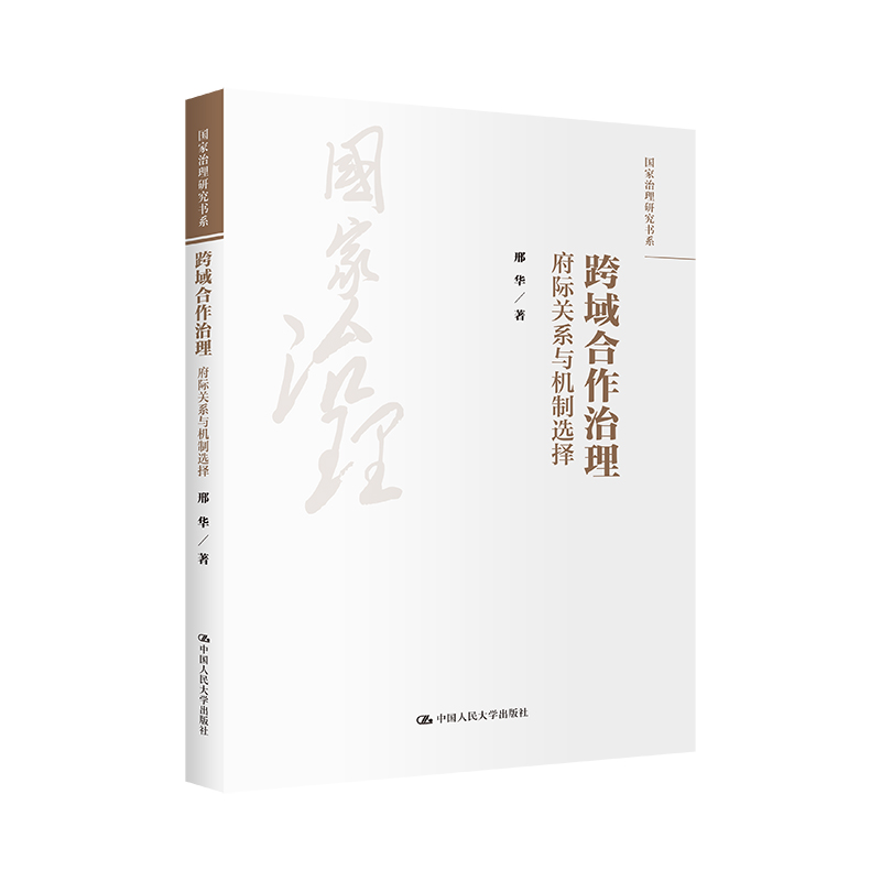 跨域合作治理：府际关系与机制选择（国家治理研究书系）
