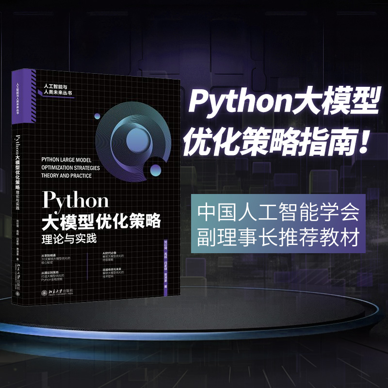 【当当网】Python大模型优化策略：理论与实践 中国人工智能学会副理事长推荐教材 赠送项目代码+教学PPT 北京大学出版社 正版书籍
