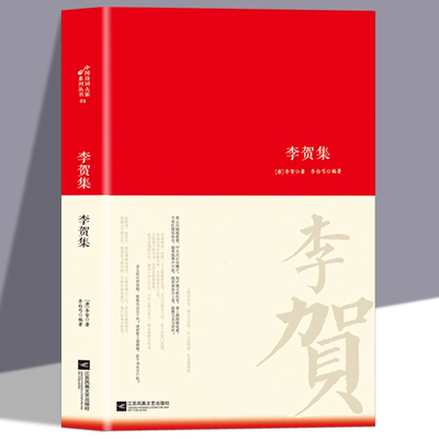 当当网正版李贺诗词集李贺传集名家精注精评本中国古诗词鉴赏大会朗读者经典名作古代诗词书籍唐诗宋词 中华古代诗词 原文注释鉴赏