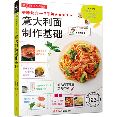 当当网 意大利面制作基础 意大利面教科书 酱料配方核心技法 西餐摆盘美学指南 快手料理新手教程 米其林级家庭西餐 正版书籍