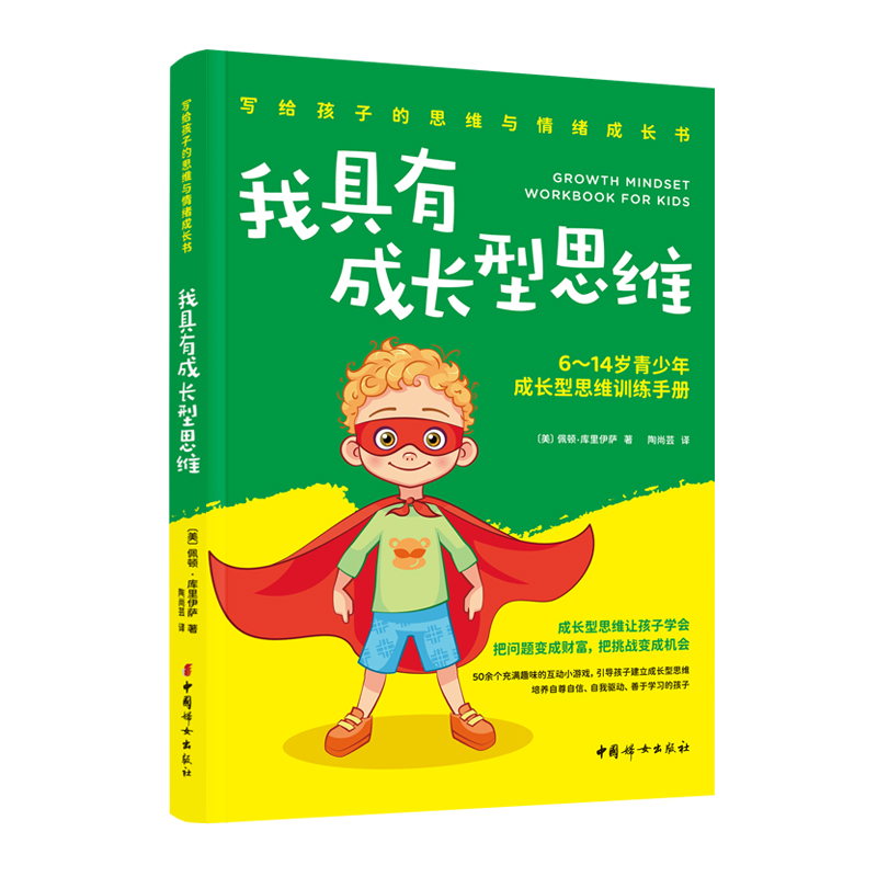 当当网 我具有成长型思维：6-14岁青少年成长型思维训练手册 正版书籍