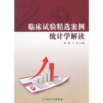 【当当网 正版书籍】临床试验精选案例统计学解读 人民卫生出版社