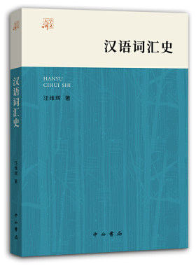 当当网 汉语词汇史 汪维辉 中西书局 正版书籍