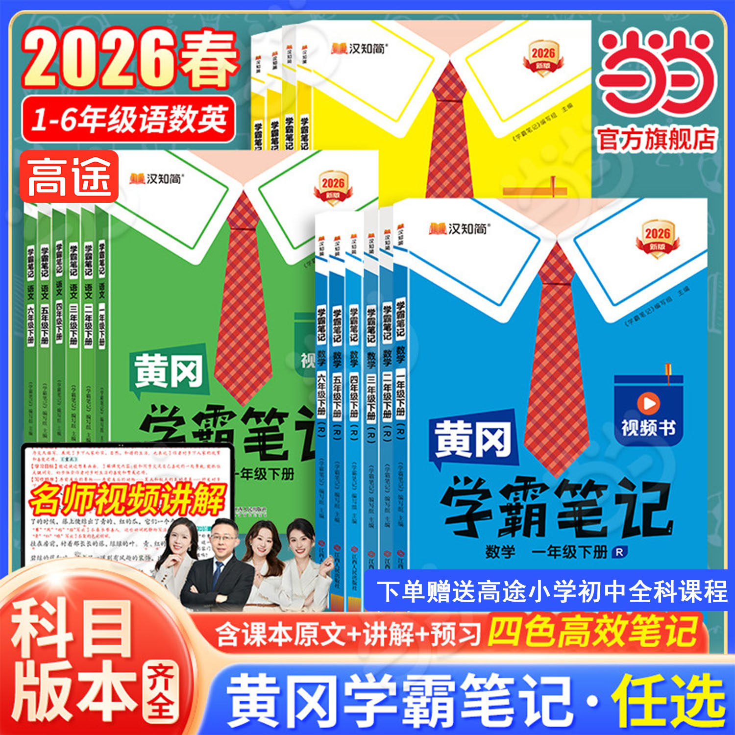 当当网2026春小学黄冈学霸笔记课堂笔记语文数学英语一二年级下册四五六三年级下上册人教版教材解读同步教材天天练全解辅导
