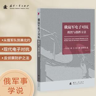 俄陆军电子对抗组织与指挥方法.卢中昊 社 著9787118134292国防工业出版
