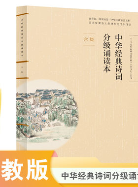 当当网正版中华经典诗词分级诵读本 六级、国家语委“中华经典诵读工程” 统编语文教材配套同步诵读国学经典课内外阅读书籍