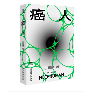 癌人 精美便携版 内赠新人类音乐一首 王晋康长篇科幻新人类系列当当自营