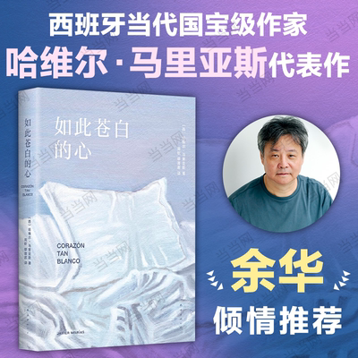 当当网【余华力荐】如此苍白的心 哈维尔·马里亚斯代表作 西班牙文学大师  波拉尼奥帕慕克库切盛赞 猜忌谋殺与背叛 外国小说书籍