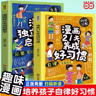 漫画独立生活启蒙书21天养成好习惯孩子必须学会的生活自理小百科儿童漫画版趣味生活常识百科全书生活能力培养书籍小学生课外科普
