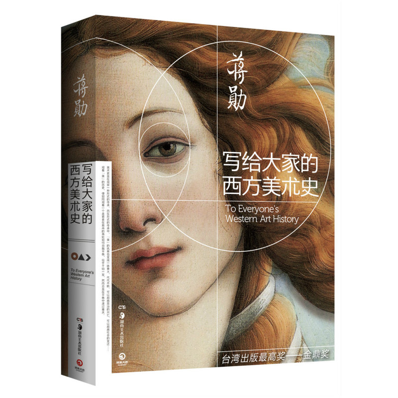 【当当网 正版书籍】写给大家的西方美术史?#33322;?#21195;荣获金鼎?#26412;?#20856;之作