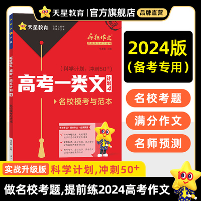 疯狂作文高考一类文计划4名校模考与范本（年刊）2024年新版天星教育