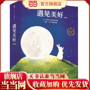 全10册3 国际安徒生奖得主罗伯特英潘领衔 正版 黄奕挚爱推荐 郭晓冬 7岁儿童成长绘本系列 第2辑 遇见美好系列 童书 当当网