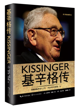 当当网 基辛格传（基辛格经典传记  媲美《世界秩序》《大外交》《论中国》特朗普时代中美新型大国关系的开启者）正版书籍