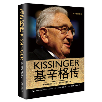 当当网 基辛格传（基辛格经典传记  媲美《世界秩序》《大外交》《论中国》特朗普时代中美新型大国关系的开启者）正版书籍