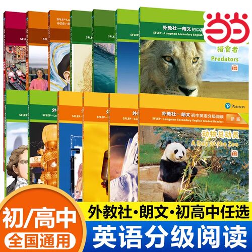 当当网 外教社朗文中学英语分级阅读 初中一二三英语课外读物新课标百科丛书朗文初中高中英语分级阅读高中生英文外刊阅读语篇精选
