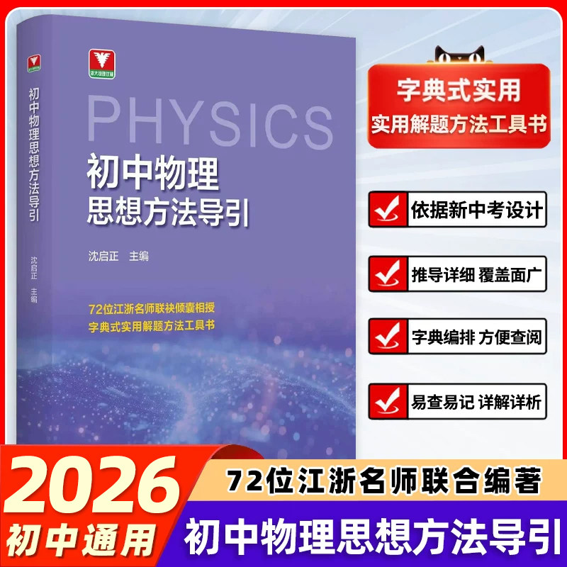 当当初中物理思想方法导引沈启正浙大物理优辅优学初一二初三浙江新中高考物理字典式实用解题方法工具书中学生物理辅导资料知识点