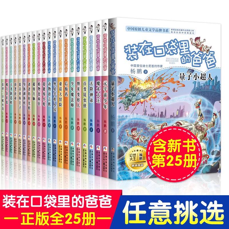 装在口袋里的爸爸 元宇宙少年 全套25册量子小超人宇宙少年虫洞制造机杨鹏三四五年级小学生课外阅读书籍无注音儿童文学必正版