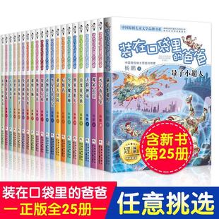 在口袋里 爸爸 元 装 宇宙少年 全套25册量子小超人宇宙少年虫洞制造机杨鹏三四五年级小学生课外阅读书籍无注音儿童文学必正版