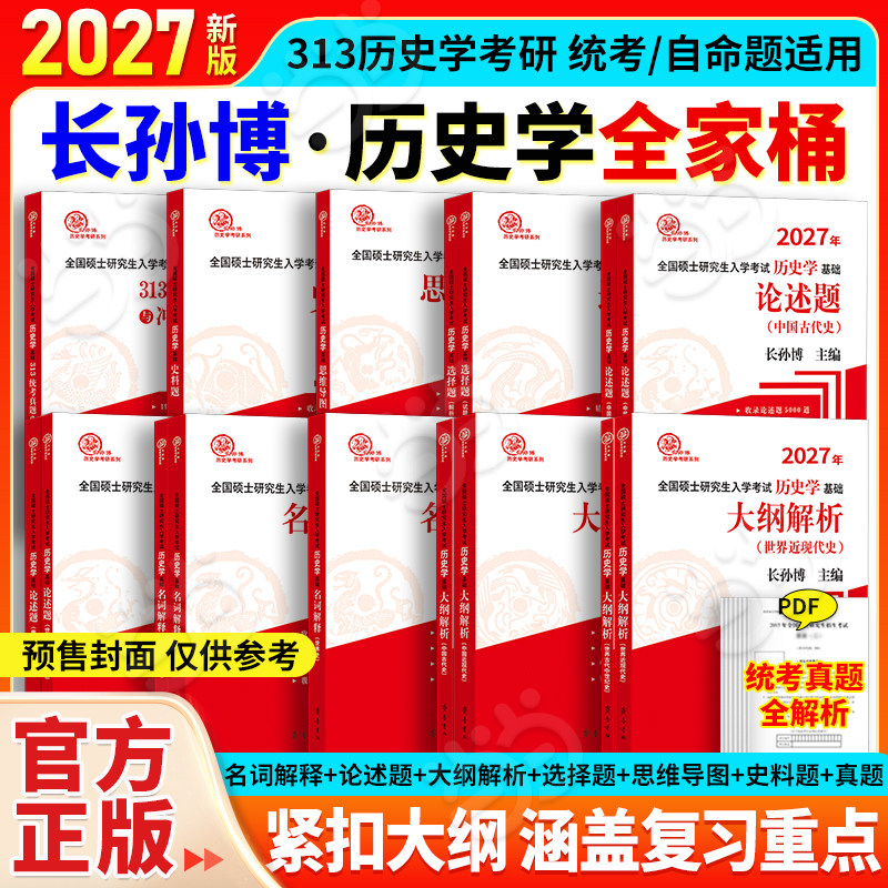 当当网】2027长孙博历史学考研长孙博313基础大纲解析名词解释论述题历年真题解析选择题史料题模拟30套历史学思维导图中国世界史,书籍/杂志/报纸,考研（新）,淘宝优惠券,粉丝福利购,淘宝优惠卷