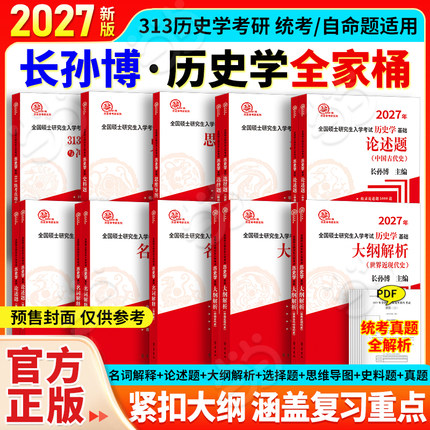当当网】2027长孙博历史学考研长孙博313基础大纲解析名词解释论述题历年真题解析选择题史料题模拟30套历史学思维导图中国世界史