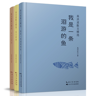 落日辉煌 高洪波散文精选 鱼 我是一条洄游 走出大荒田 3卷