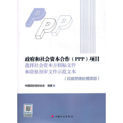 政府和社会资本合作（PPP）项目选择社会资本方招标文件和资格预审文件示范文本（垃圾焚烧处理项目）