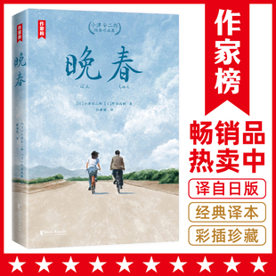 当当网 晚春：小津安二郎经典作品集（全新插图珍藏版！温暖治愈的日式生活 小津安二郎、野田高梧 浙江文艺出版社 正版书籍
