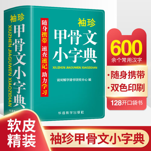 当当网袖珍甲骨文字典软皮精装