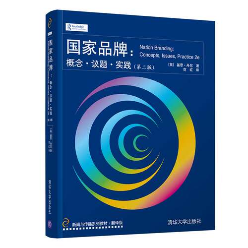 国家品牌：概念·议题·实践（第二版）