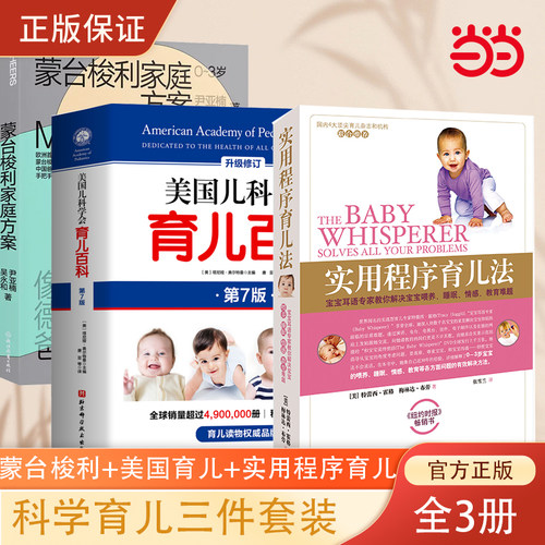 当当网 美国儿科学会育儿百科+蒙台梭利家庭方案+实用程序育儿法 真正科学实用的育儿百科三件套装 胎教母婴喂养育儿百科全书 正版