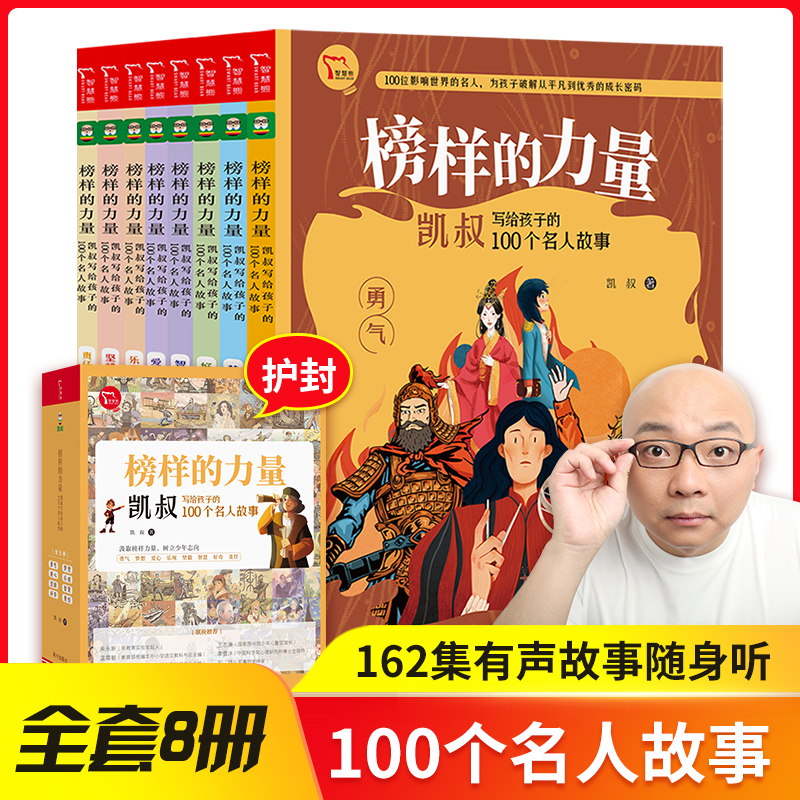 当当网书籍 凯叔名人传榜样的力量凯叔写给孩子的100个名人故事全8册 限免赠凯叔讲故事名人传音频162个故事随书听儿童小学生课外 书籍/杂志/报纸 儿童文学 原图主图